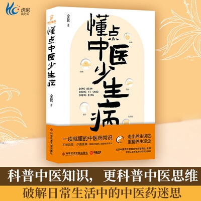 懂点中医少生病金锐科普中医思维