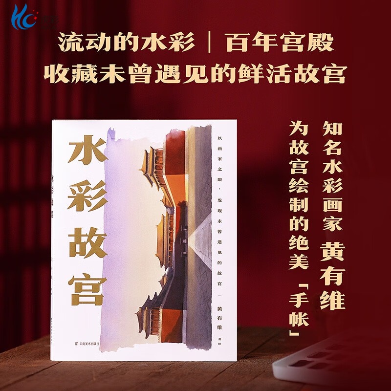 水彩故宫 水彩画家黄有维历时三年 用画家独特的审美 寻找着故宫中令人惊叹的奇特视角、四季下的美景 故宫鲜活的水彩手帐