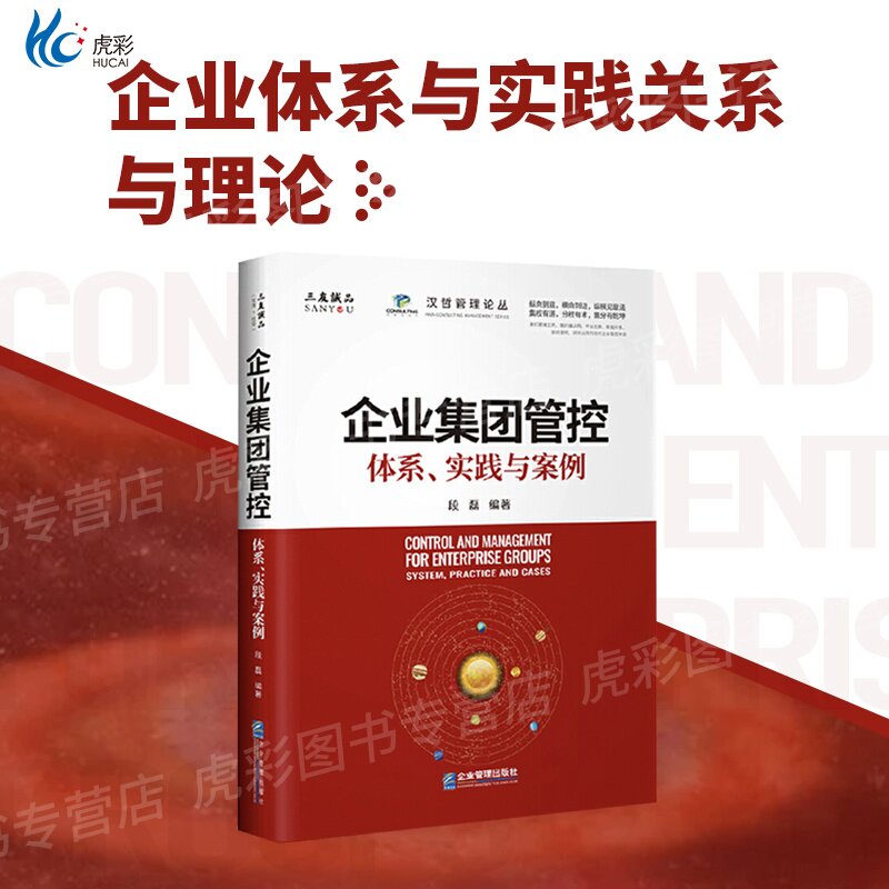 【团购优惠】企业集团管控体系实践与案例问题研究发展壮大QG