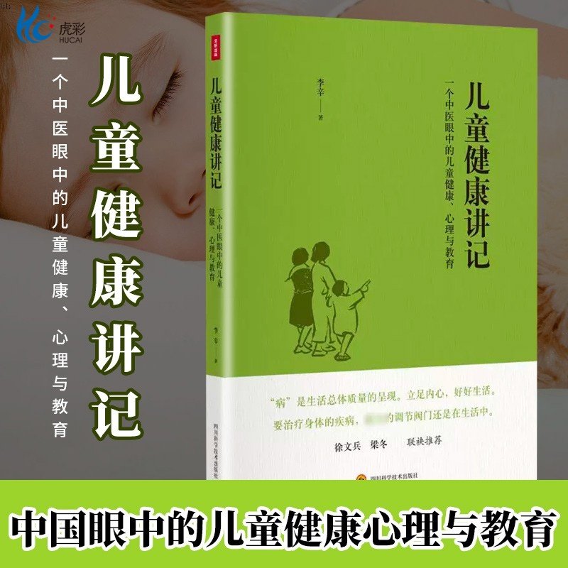 【官方正版速发】儿童健康讲记 李辛 中医眼中的儿童身心心理健康教育父母老师中医医生读物儿童身体健康调理养育指南少儿童饮食WX,书籍/杂志/报纸,心理健康,淘宝优惠券,粉丝福利购,淘宝优惠卷