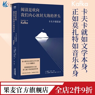 阅读是砍向我们内心冰封大海的斧头 弗朗茨·卡夫卡 卡夫卡谈话录 豆瓣高分译本 谈论文学、写作、艺术 散文随笔 果麦出品