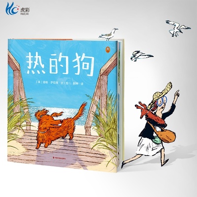 热的狗绘本 治愈解压凯迪克金奖精装适合高敏感宝宝需要学会自己放松自己 [美]道格·萨拉蒂 图/文阿甲译儿童绘本读客官方正版图书