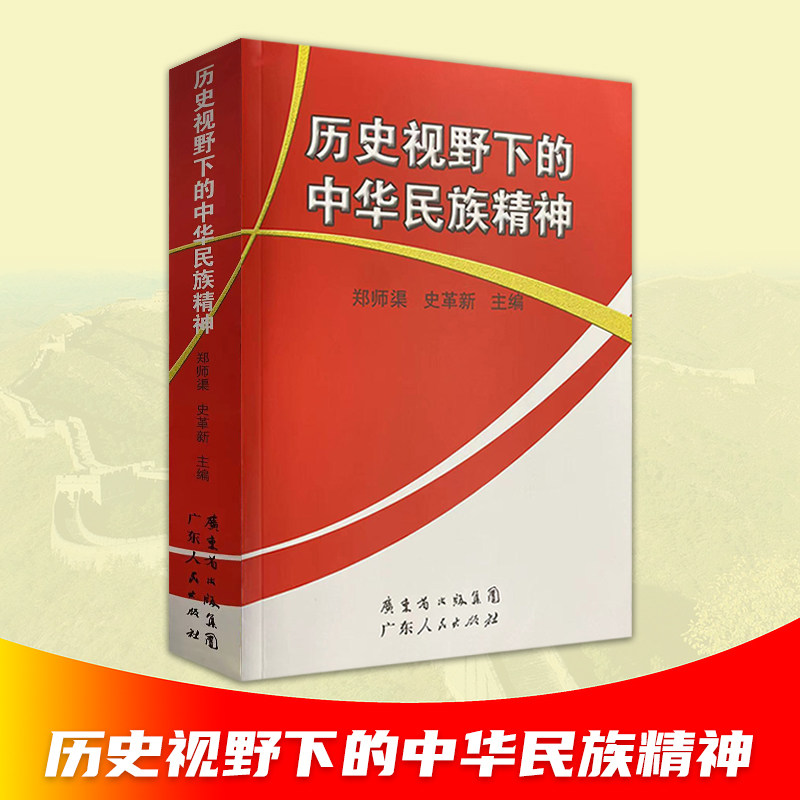 历史视野下的中华民族精神郑师渠,史革新广东人民出版社pod
