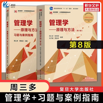 【新华正版】周三多管理学