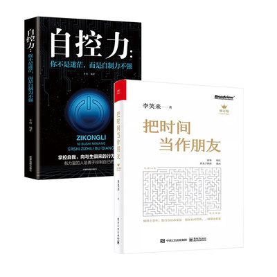 把时间当作朋友自我管理