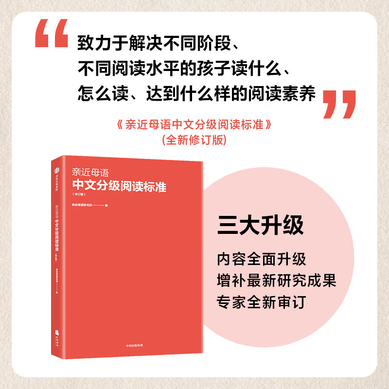 【正版速发】亲近母语中文分级阅读标准修订版中信出版社不同阅读水平