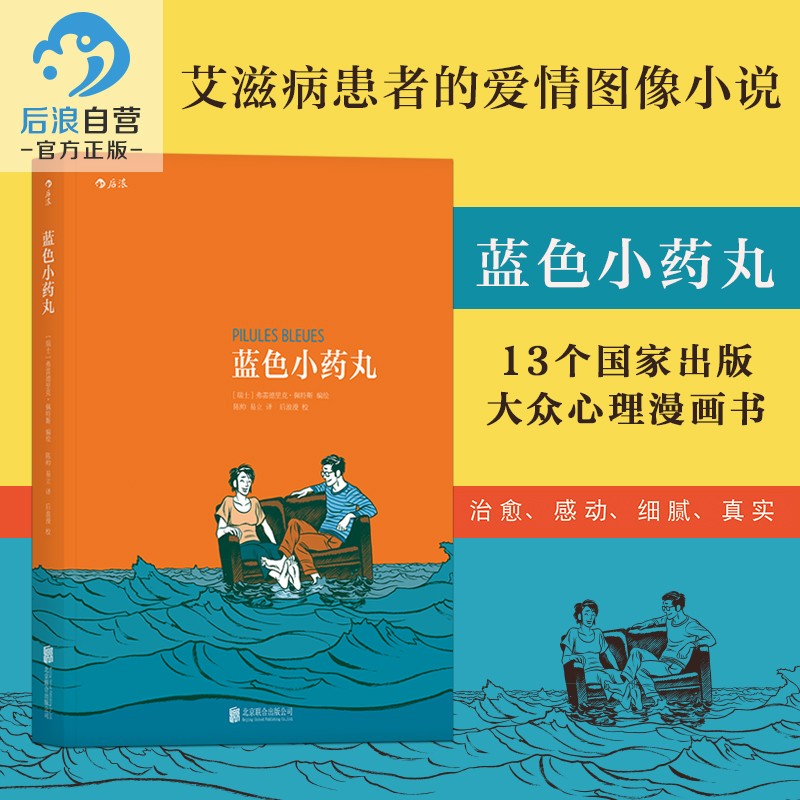 后浪正版现货蓝色小药丸书抗击HIV艾滋病红丝带绝症阴影下人们如何相爱相守爱情文学欧漫心理漫画青春成长读物-封面