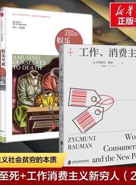 2册娱乐至死+工作消费主义和新穷人死后现代西方文化思想史的消费主义社会贫穷的本质 社会科学XX