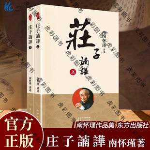 国学典藏著作 本 庄子諵譁 当代读者接近 庄子 下 南怀瑾系列 上 南师授权发行版 现货 优质读本 包邮