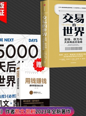3册交易的世界+5000天后的世界凯文凯利赠用钱赚钱金钱权力与大宗商品交易商哈维尔布拉斯商业金融经济互联网商业化社科中信出版XX