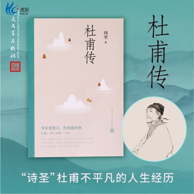 杜甫传冯至人民文学人物名人传