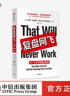 复盘网飞：从一个点子到商业传奇 马克伦道夫 著zx