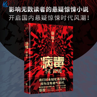 病毒蔡骏著讲述了一个发