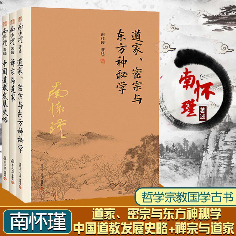 3册南怀瑾道家典藏中国道教发展史略 禅宗与道家 道家密宗与东方神秘