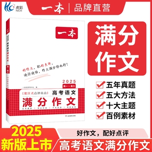 2025一本高考语文英语满分作文高分范文精选作文写作指导与素材高中通用作文书高考满分作文写作技巧提升高中语文专项训练