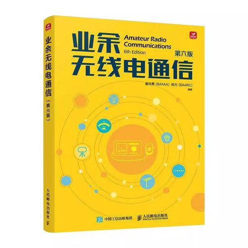 业余无线电通信第五版