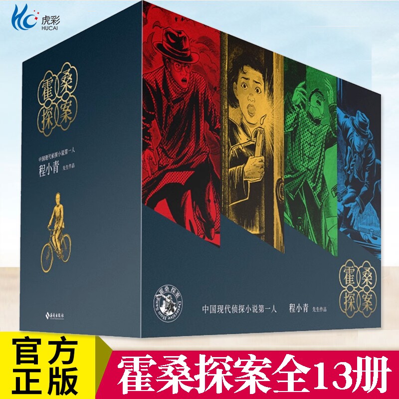 YS 霍桑探案全13册 程小青作品 开创中国侦探小说先河 被誉为东方的柯南·道尔 比肩福尔摩斯的中国本土侦探小说