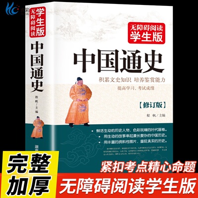 正版中国通史无删减青少