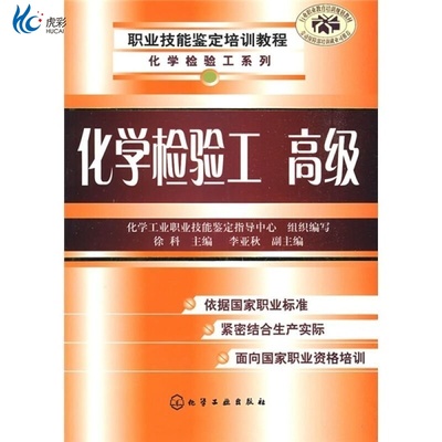 化学检验工 高级 HG