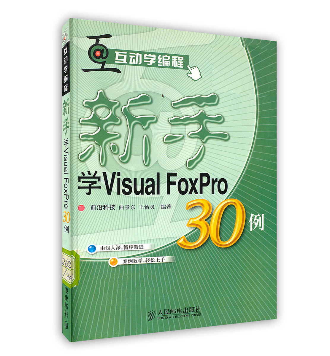 ÐÂÊÖѧVisual Foxpro 30Àý Ç°ÑØ¿Æ¼¼ Çú¾°¶« ÍõâùÁé ±àÖø ÈËÃñÓʵç³ö°æÉç