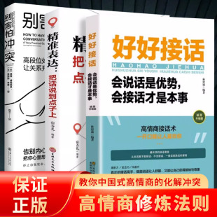 3册别害怕冲突 书籍 好好接话高段位处理冲突心理学社科边界化解对抗解决问题技巧工作沟通人际交往聊天术提高口才正版 精准表达