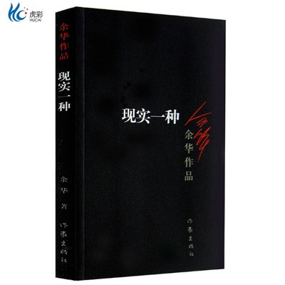 现实一种 新版 余华著 活着、兄弟作者经典畅销作品 现当代小说文学书籍中小学生课外精选读物ZJ