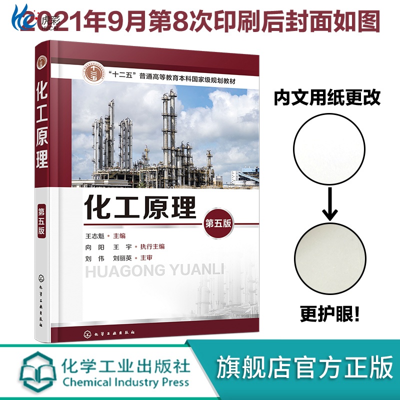 化工原理 第五版 王志魁 十二五本科专业教材教程书籍 化工单元操作的基本原理 计算方法及典型设备操作应用技术教程HG