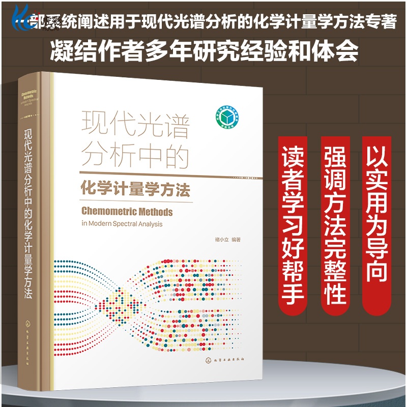 现代光谱分析化学方法褚小立