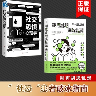 2冊胡思亂想消除指南 心靈療愈自我管理情緒認(rèn)知自我人際交往心理BB 認(rèn)知行為療法自救方案 社交恐懼心理學(xué)李松蔚推薦