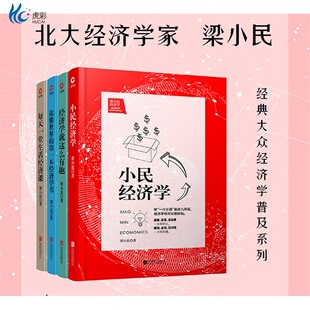 现货】梁小民经济学4册(2019)北大经济学家 读懂世界经济学+小民经济学+经济学就这么有趣+生活经济课 简单普及经济学