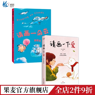 请画一朵云+下爱套装2册