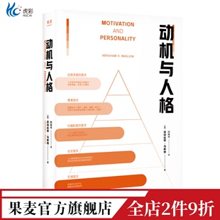动机与人格 亚伯拉罕·马斯洛 马斯洛层次需求理论 关于人性的解读和理解 人本主义 心理学 果麦出品