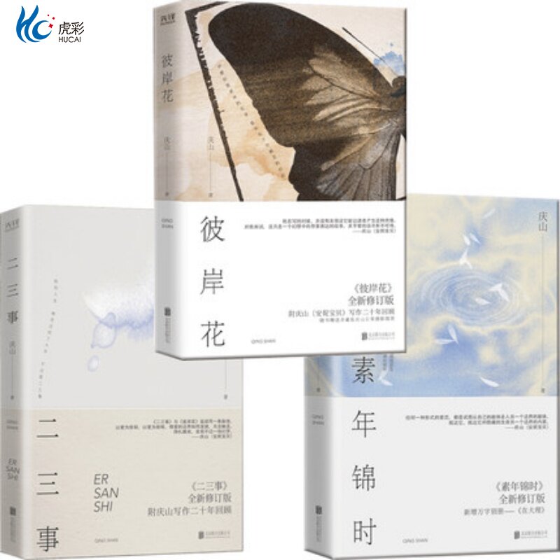 现货 套装3册 彼岸花+素年锦时+二三事 七月与安生同作者庆山著 安妮宝贝 生命爱情死亡为主题 青春文学畅销书籍心的千问 新华先锋
