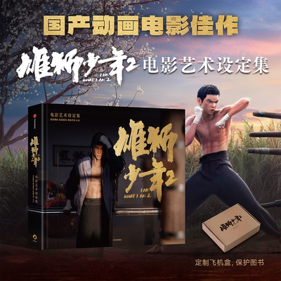 雄狮少年2电影艺术设定集