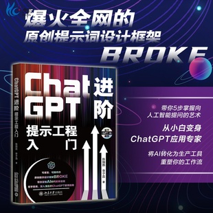 提示工程工具书ChatGPT使用指南北大出版 AI驱动工作流程 社BD 陈颢鹏应用技巧剖析 ChatGPT进阶提示工程入门