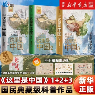 【首刷印章版+赠贴纸】这里是中国3册 星球研究所1和2全套2册华夏文明史诗 百年重塑山河建设改变国民典藏级科普作品正版中信出版