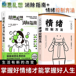 2冊胡思亂想消除指南 智慧自我管理心理學(xué)HL 情緒調(diào)節(jié)心態(tài)緩解壓力自控力人生 情緒控制方法李松蔚控制自己