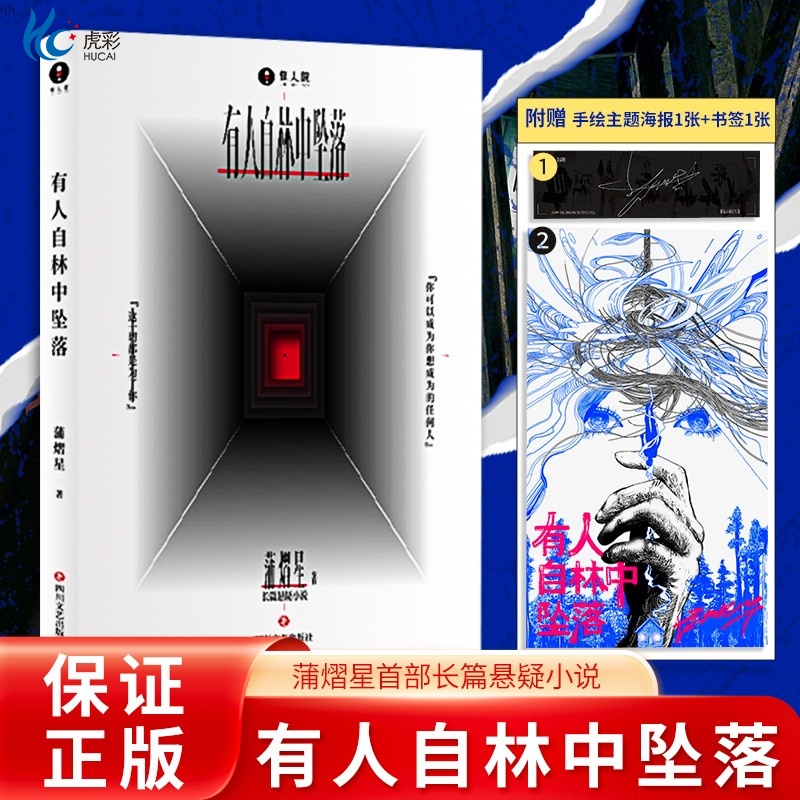 有人自林中坠落惊人院同款