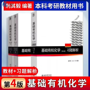 北京大学出版 机化学基础本科考研教材用书BD 第4版 有机化学 邢大本 社 习题解析 下册 上册 第四版 基础有机化学邢其毅