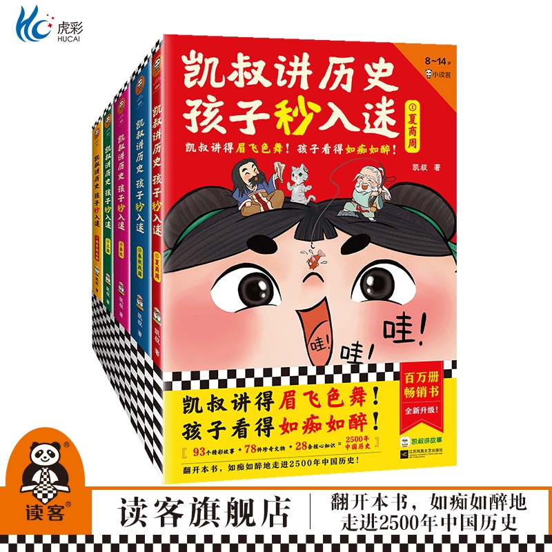 凯叔讲历史孩子秒入迷1-5