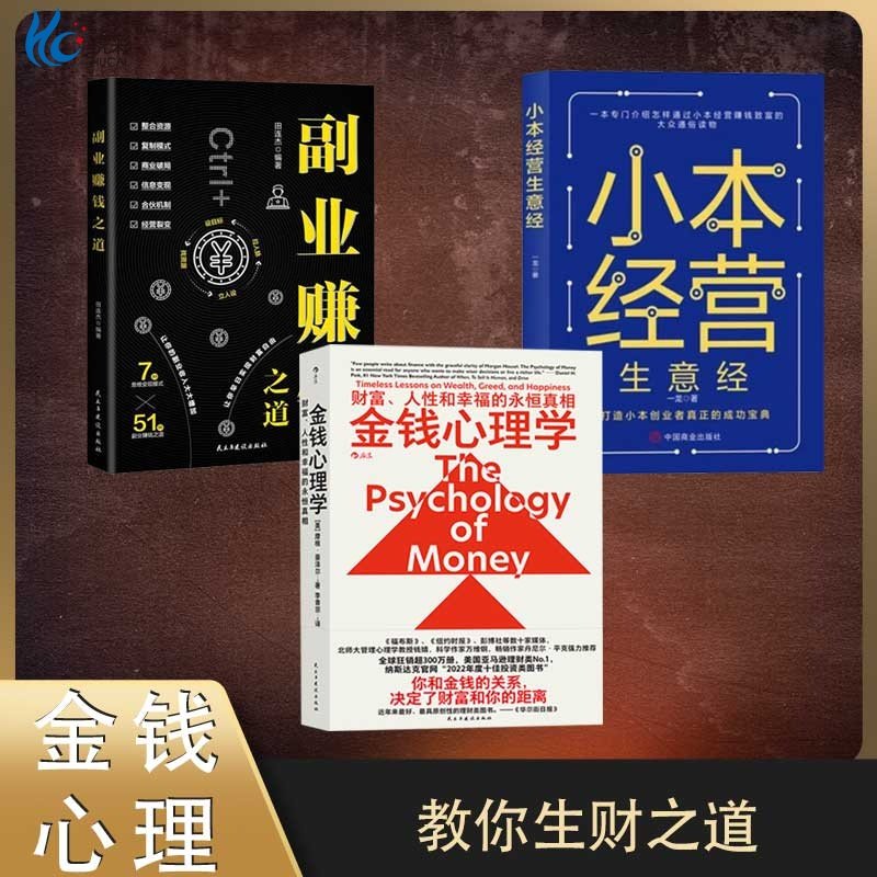 【正版3册】金钱心理学+副业赚钱+小本经营生意经财富自由理财投资指南经济财富管理财商思维投资小生意项目创意赚用钱稳赚钱BB,书籍/杂志/报纸,成功,淘宝优惠券,粉丝福利购,淘宝优惠卷