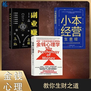 金錢心理學(xué) 3冊(cè) 副業(yè)賺錢 正版 小本經(jīng)營(yíng)生意經(jīng)財(cái)富自由理財(cái)投資指南經(jīng)濟(jì)財(cái)富管理財(cái)商思維投資小生意項(xiàng)目創(chuàng)意賺用錢穩(wěn)賺錢BB