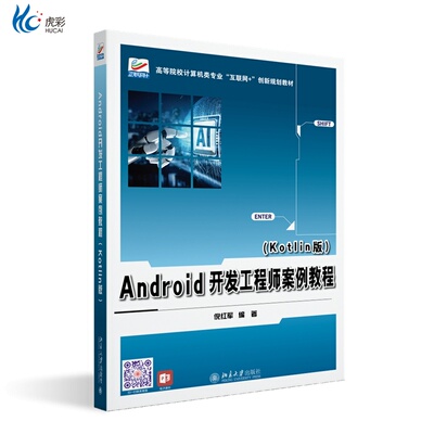 Android开发工程师案例教程（Kotlin版）