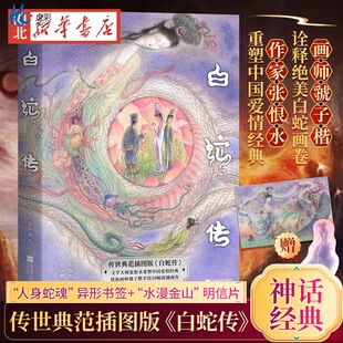 白蛇传 传世典范插图版 张恨水重塑爱情经典 画师虢子楷诠释白蛇画卷 50幅震撼插图 赠书签和明信片 爱情与自我成长 果麦出品