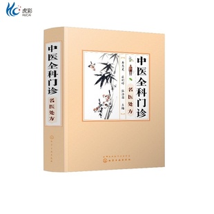 中医全科门诊名医处方HG