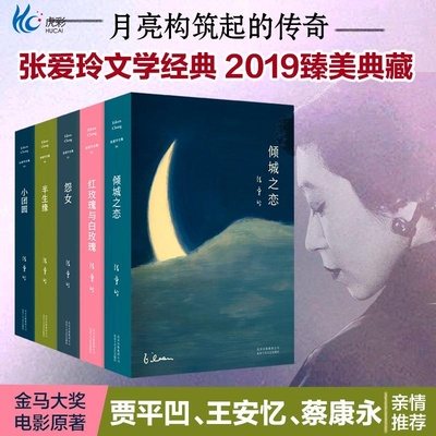 张爱玲小说全集全套共5册倾城之恋+小团圆+半生缘+红玫瑰与白玫瑰+怨女 畅销才女女性情感婚恋恋爱现当代文学
