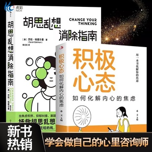 2册胡思乱想消除指南积极心态李松蔚+积极心态化解焦虑自我管理心理情绪控制心灵疗愈BB