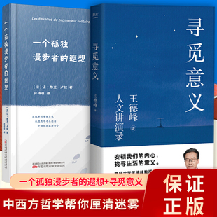 小嘉推荐 迷雾 遐想 寻觅意义 复旦大学王德峰教授力作 他用四十多年中西方哲学修养帮你厘清现实 一个孤独漫步者 火遍全网演讲