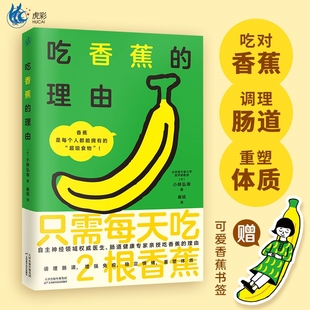 蕉门 加入 解锁每个人都能拥有 超级食物 自主神经权威医生肠道健康 吃香蕉 一本书教你吃对香蕉调理肠道重塑体质 理由
