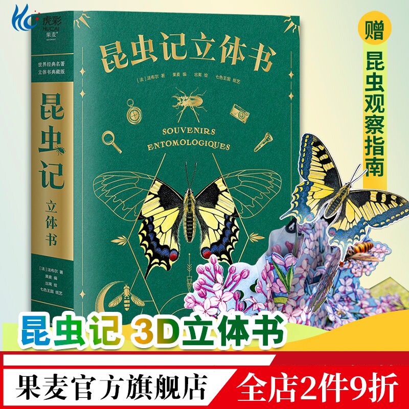 昆虫记(立体书) 38个立体互动 附赠昆虫观察指南 三蝶纪审读校订 儿童自然科学启蒙读物 学生课外读物 果麦出品
